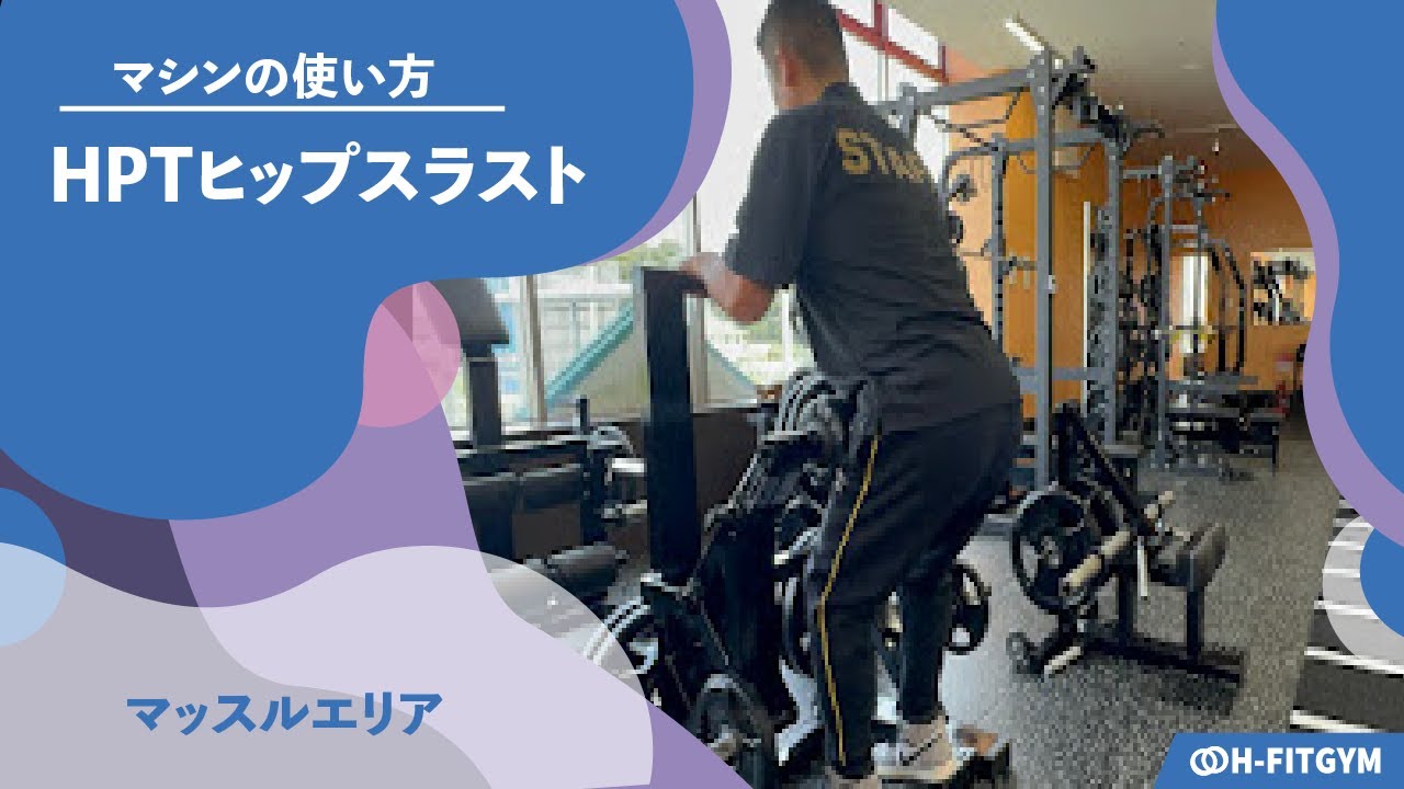 鍛錬マシン｜HPTヒップスラスト【マッスルライン】マシンの使い方説明
