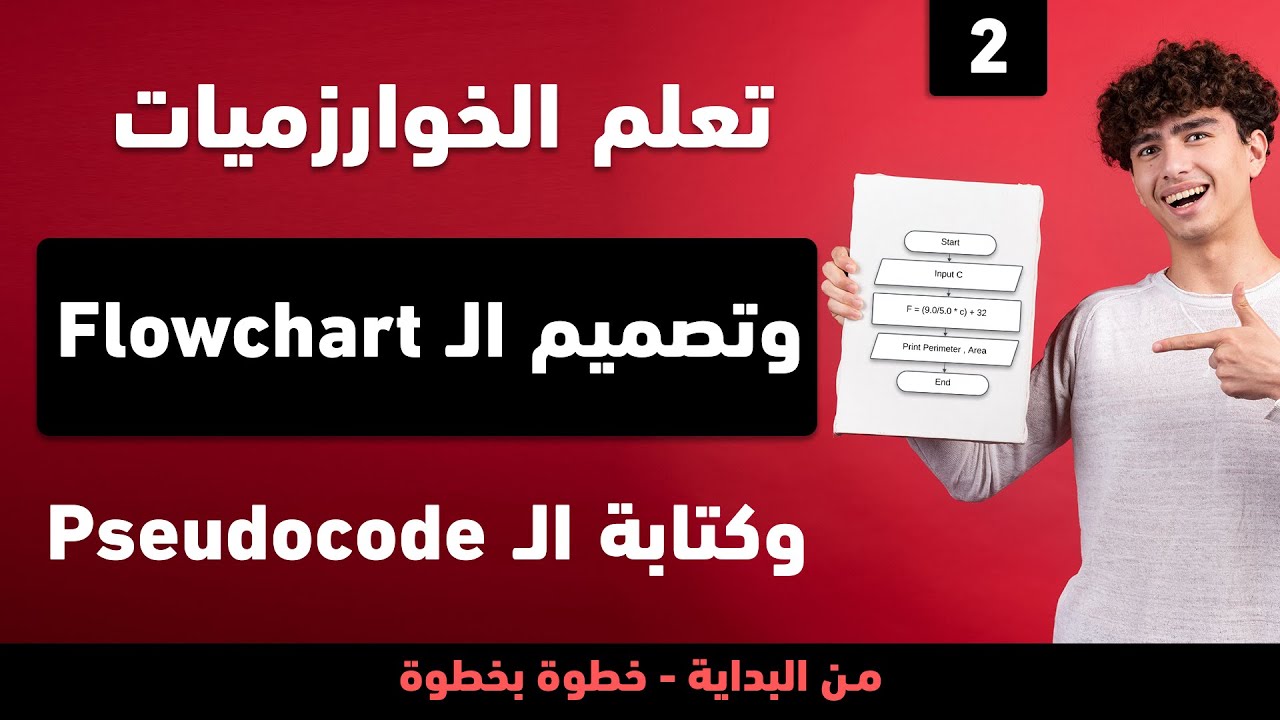 تعلم الخوارزميات و تصميم الـ Flowchart و Pseudocode بسهولة! خطوة بخطوة ...