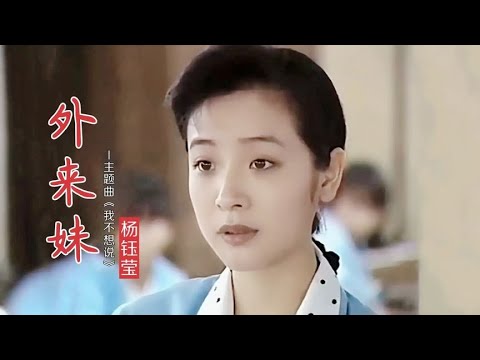 陈小艺经典《外来妹》，主题曲甜歌玉女杨钰莹演唱，几代人的回忆
