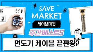 가성비 끝판왕? 면도기  케이블 비교 리뷰! (feat. CozyTemp 외)