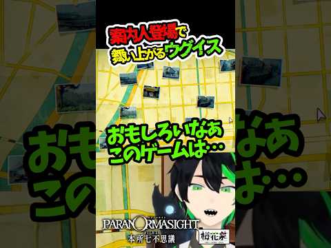 【パラノマサイト】案内人登場にワクワクが止まらないVtuberウグイス【file23本所七不思議】#梅花家の日常