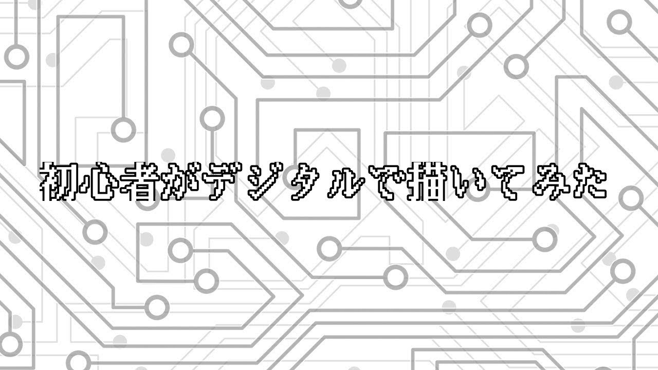第ニ回 Affinity Designer Ipad 初心者 乃木坂46 生田絵梨花 絵画出身人間が初めて使うアプリでイラストを描いてみた 何回目で完成するかわかりません Youtube
