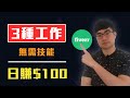 2020網賺|3種方法在Fiverr上賺錢（無需任何經驗）