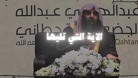 الشيخ محمد اللحيدان - انه لقول رسول كريم وما هو بقول شاعر قليلا ماتؤمنون -سورة الحاقة