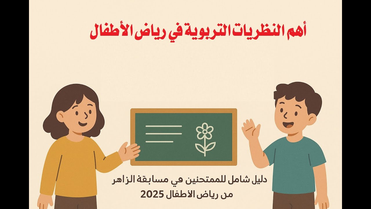 🌱 أهم النظريات التربوية في رياض الأطفال دليل شامل للممتحنين في مسابقة الازهررياض الأطفال 2025
