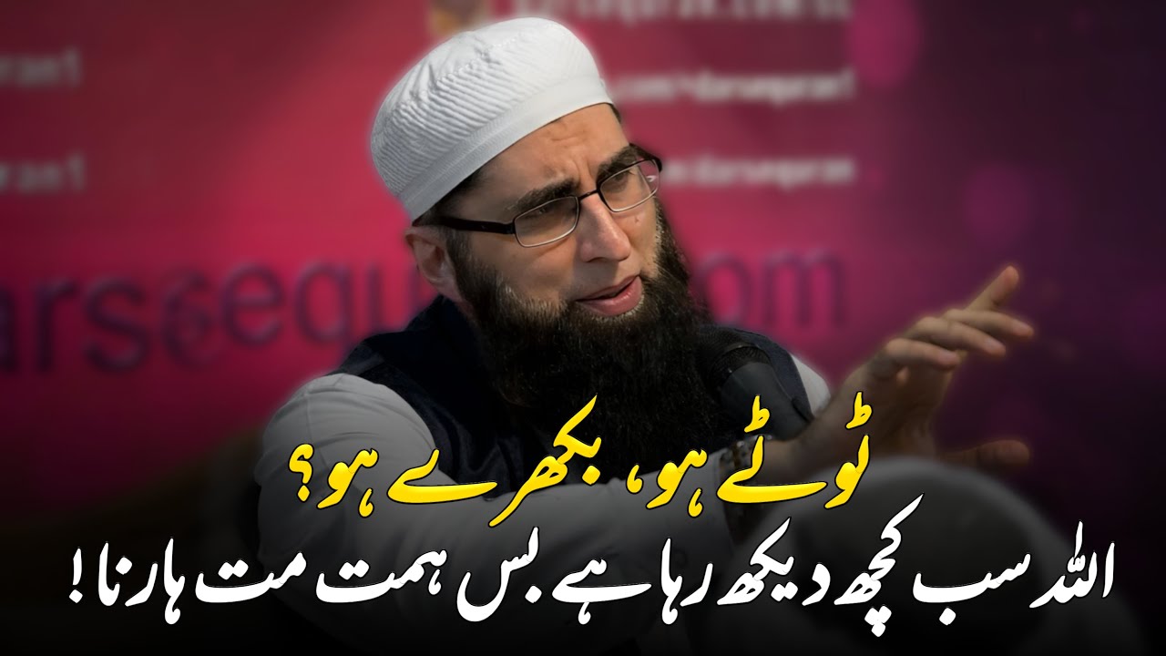 Allah Sub Kuch Dekh Rha Ha Bs Himat || Junaid Jamshed || Very Emotional Bayan of Junaid Jamshed