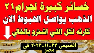 اسعار الذهب اليوم فى مصر عيار 21 / سعر الدهب عيار ٢١ اليوم الخميس 23-11-2023 فى مصر
