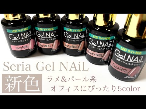 2021冬｜セリアジェルの新色発売５色全部試し塗り【Seria Gel NAiL】マットコート仕上げも試してみました💅