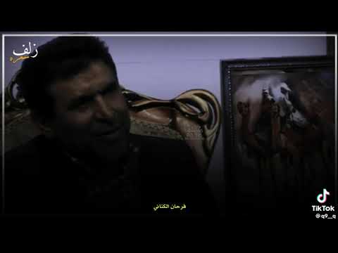 الشاعر الاهوازي فرحان الكناني(مات جدي)