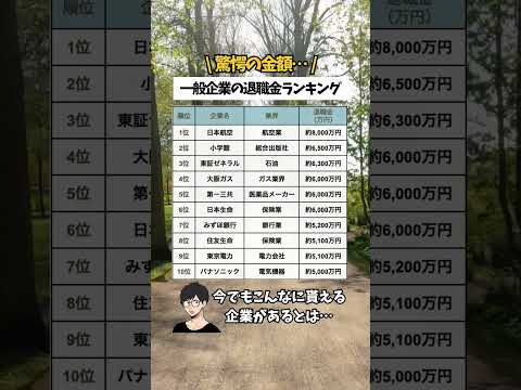 【驚愕の数字…】一般企業 退職金ランキング