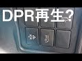 DPR再生って何？どうなるの？