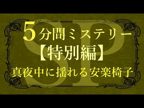 真夜中に揺れる安楽椅子～特別編～