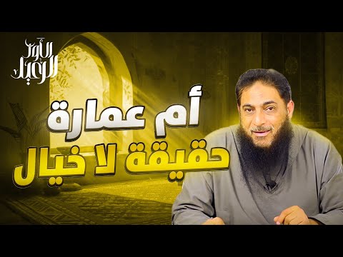 الرعيل الأول الحلقة الثانية أم عمارة حقيقية لا خيال الشيخ مصطفى دياب