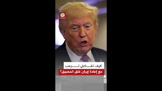 كيف علق الرئيس الأميركي ترمب على قرار إعادة إيران غلق مضيق هرمز