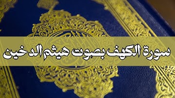 سورة الكهف هيثم الدخين بدون اعلانات | القران الكريم للقارئ هيثم الدخين يدون اعلان