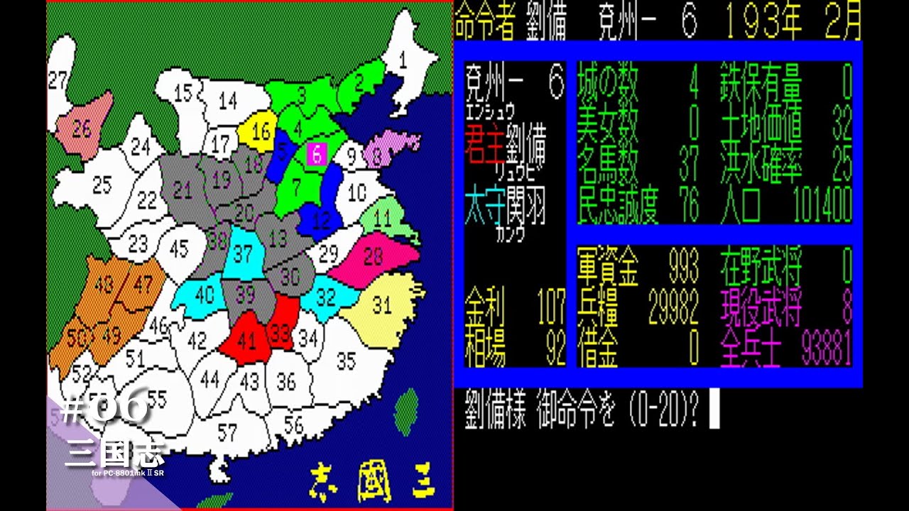 Play】PC-8801 三国志SR版 #06 レトロゲーム - YouTube