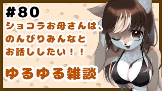 狼お母さんの、ゆるゆる雑談#80