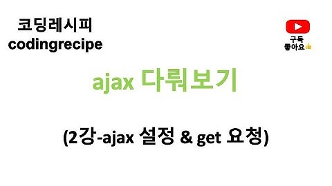 [ajax 다뤄보기] 02_ajax 설정 및 get 요청 보내기(springboot, ajax)
