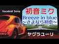 （初音ミク）Breeze in blue ～さよなら初恋～【ヤグラユーリ　オリジナル曲】