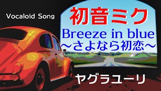 Breeze in blue ～さよなら初恋～
