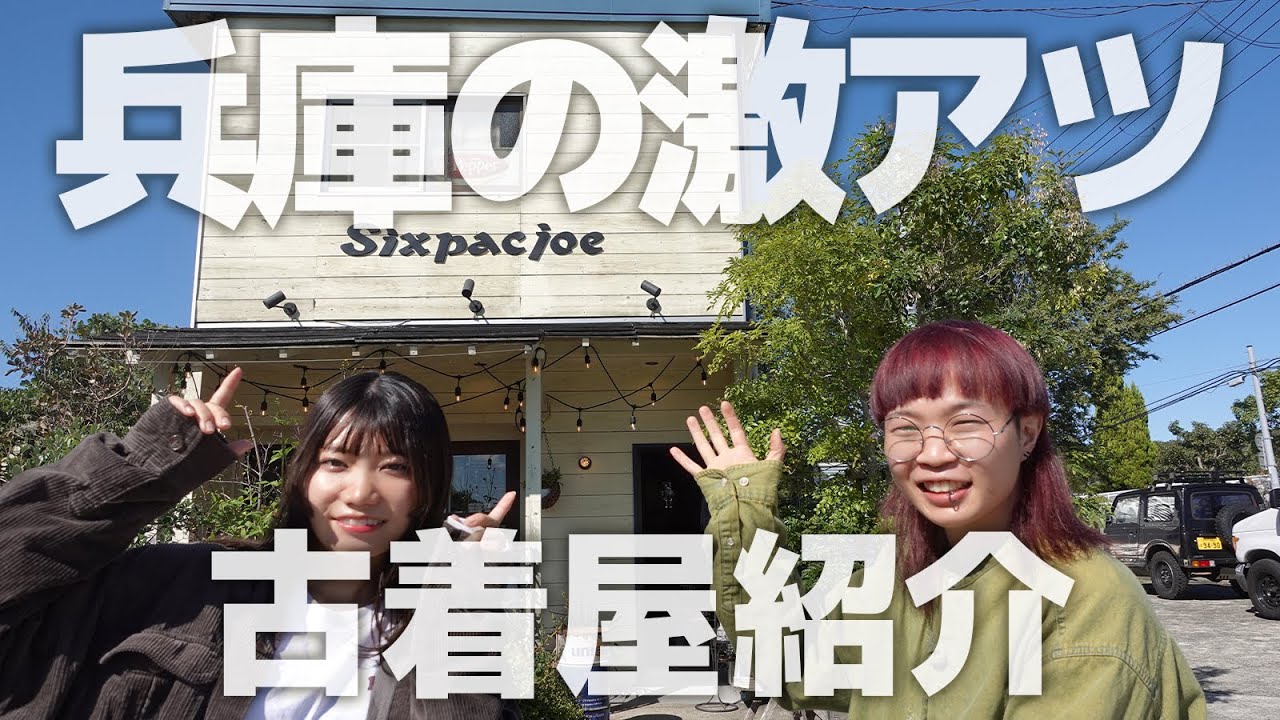古着屋でディグる】川のそばにある古着屋！？兵庫県三木市のSixpacjoe