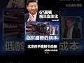 G7除了吹牛什麼都沒達成！中國直接亮王牌封殺日本：日韓半導體慘被卡脖子！求救美軍也沒用！｜ #獨家觀點 #環球大戰線 #寰宇新聞  @globalnewstw