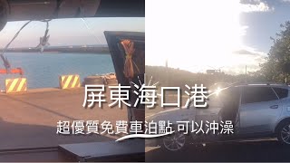 NO14-3屏東高CP值漁港免費車泊點｜海邊美術館｜可淋浴｜J-Show品生活