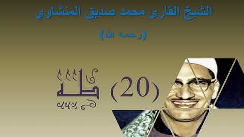 الشيخ محمد صديق المنشاوي   بدون إعلانات   سورة طه