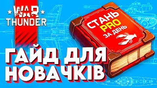 War Thunder Гайд для Новачків🤓Як швидко прокачатися в Вар Тандер🤓Що качати з нуля