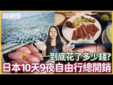 日本自由行│獨自一人去日本10天9夜，到底花了多少錢？總花費算給你看!!│怡旅食 @YI.TRAVELFOOD