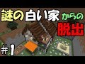 【マインクラフト】#1 謎の白い家からの脱出　～Mystery of the home～【配布ワールド】