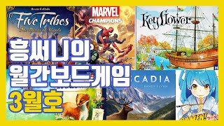 월간보드게임 3월호(마블챔피언스카드게임, 아크노바, 다섯부족, 메도우, 캐스캐디아 등) screenshot 1