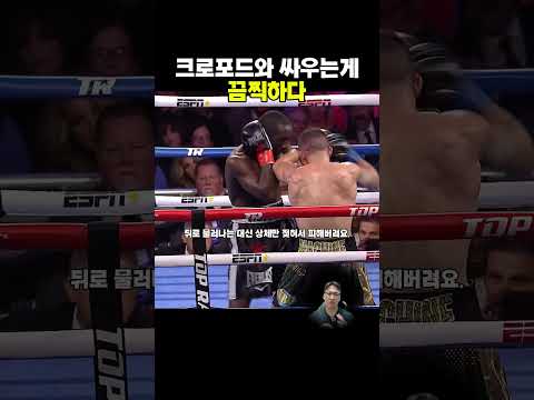 크로포드가 무서운 진짜 이유, 압박과 반격의 이중주 #<strong>크로포드</strong> #카발리아우스카스 #복싱하이라이트 #40대아재복서