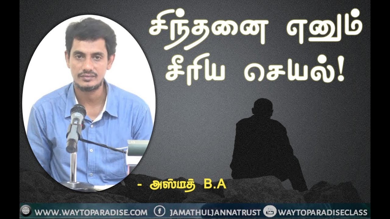 சிந்தனை எனும் சீரிய செயல்!ᴴᴰ┇Azmath B.A,┇Way to Paradise Class