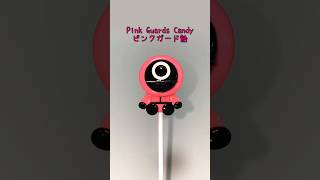 【飴細工】イカゲームのピンクガード飴でつくってみた️  Circle Guards Candy#shorts #squidgame