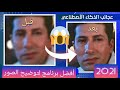 أفضل طريقة لتوضيح و تحسين جودة الصور  2021
