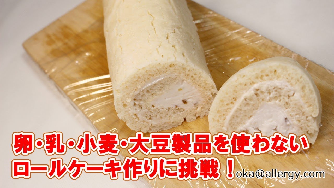 動画付 卵 乳 小麦 大豆不使用のロールケーキ作りに挑戦 食物アレルギー体験レポーター岡夫婦