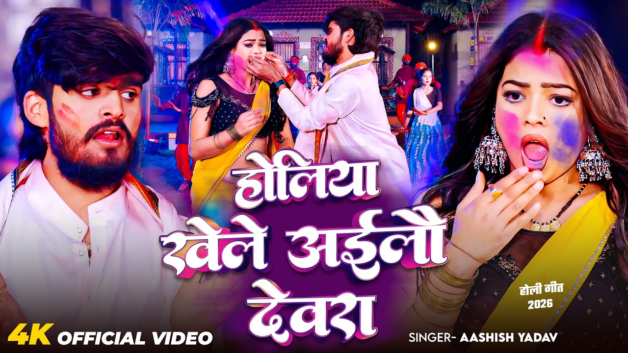 #Video - होलिया खेले अईलौ देवरा | #Aashish Yadav का ब्लॉकबस्टर मगही होली गीत | Maghi Holi Song 2026