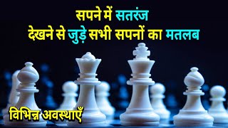 Sapne aku Shatrang Dekhna Khelna || Melihat Catur dalam mimpi || Shatranj Ka Sapna Dekhna
