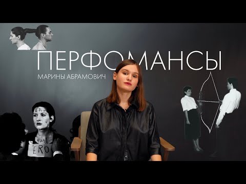 Видео: Самые необычные перфомансы| Марина Абрамович