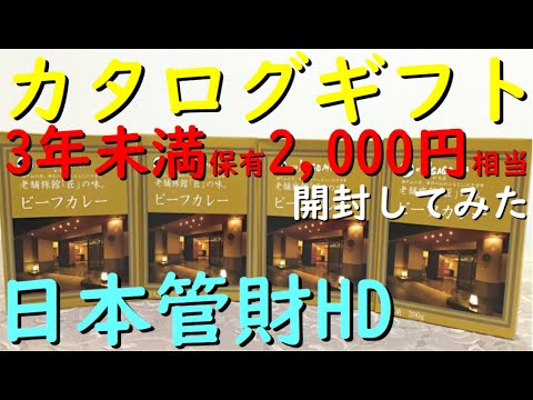 株主優待 日本管財HD『 ほてるISAGO神戸ビーフカレー 開けてみた 』年2️⃣回優待 カタログギフト 【2,000円相当】優待