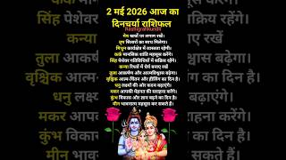 2 may rashifal "दिनचर्या राशिफल" #rashifal #astrology #vedicastrology #aajkarashifal #astro #shorts