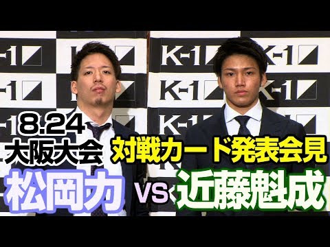 「K-1 WORLD GP 2019 JAPAN」8.24大阪　対戦カード発表会見　松岡力VS近藤魁成