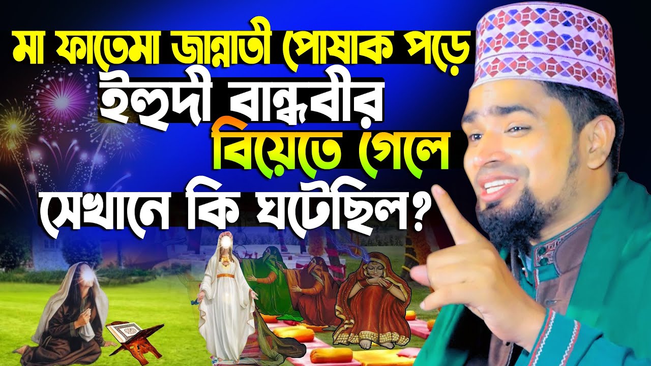 ফাতেমা জান্নাতী পোষাক পড়ে ইহুদী বান্ধবীর বিয়েতে গেলে সেখানে কি ঘটেছিল_ Mosharof Hosen Salauddin