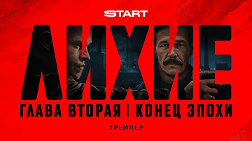 Лихие. Вторая глава | Трейлер | Cмотрите с 11 сентября на START  @START_SHOWS ​