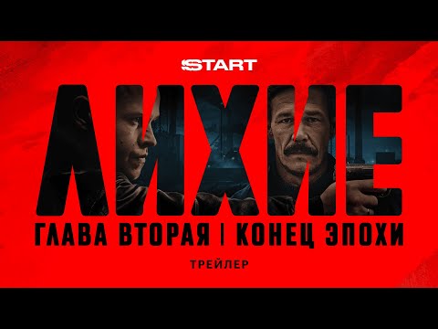 Лихие. Вторая глава | Трейлер | Cмотрите с 11 сентября на START @START_SHOWS 