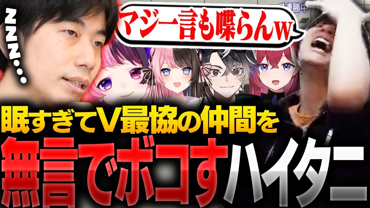 V最の二次会で眠すぎて無言で仲間を倒し続けるハイタニ【ももち・RobiN・橘ひなの・天鬼ぷるる・昏昏アリア・鬼ヶ谷テン・りゅうせい・スト６】