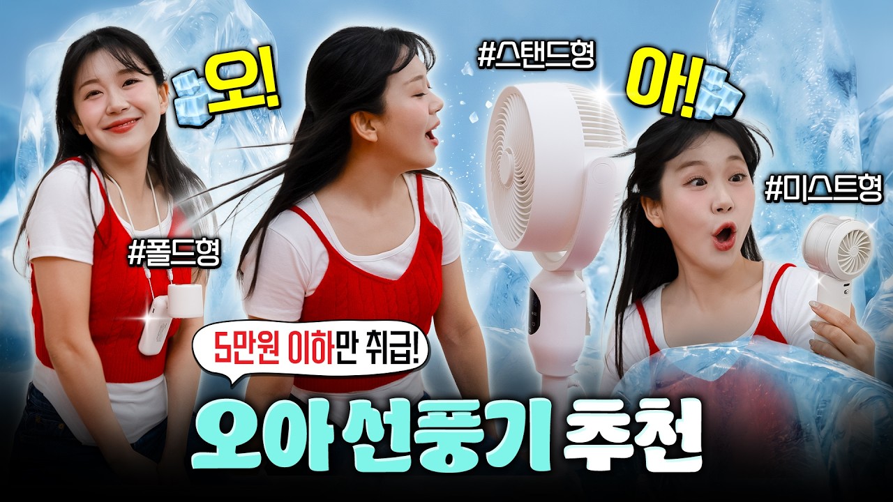 5만원 이하 가성비 오아 선풍기 3종 추천✨바람세기는 기본! 냉각, 미스트, 음성인식까지!