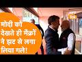 France President ने Pm Modi को देखा और झट से गले लगाया !