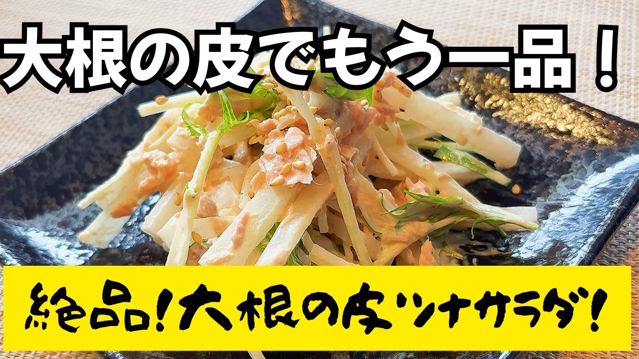 大根の皮！捨てないで！【副菜・おつまみ・おやつ】冷蔵庫のある物でパパっと短時間で簡単に作れる美味しい料理！